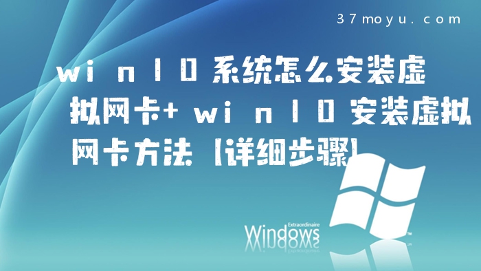 win10系统怎么安装虚拟