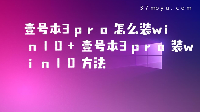 壹号本3pro怎么装win10 