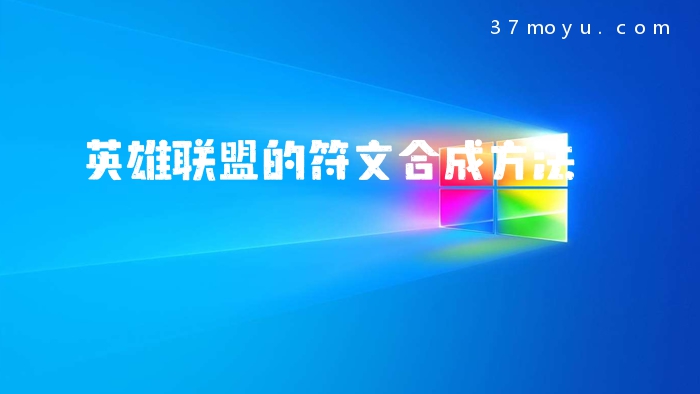 英雄联盟的符文合成方法