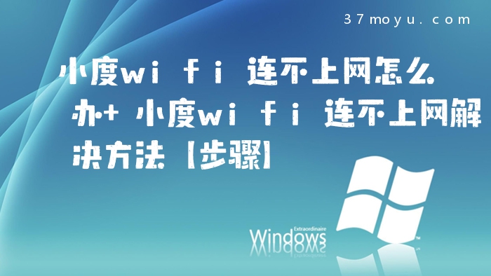 小度wifi连不上网怎么办
