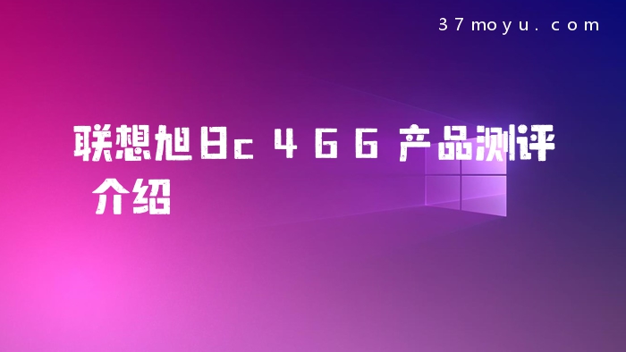 联想旭日c466产品测评介