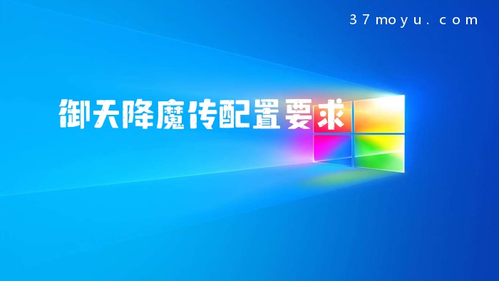 御天降魔传配置要求