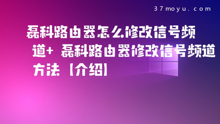 磊科路由器怎么修改信号