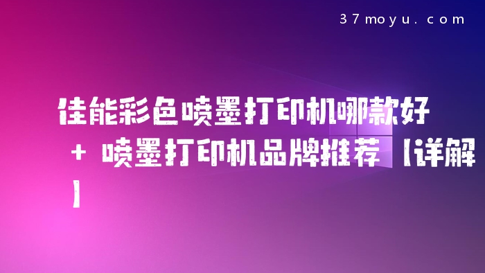佳能彩色喷墨打印机哪款