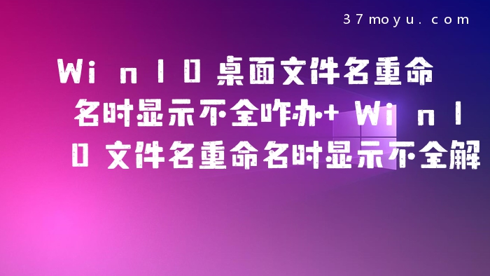 Win10桌面文件名重命名