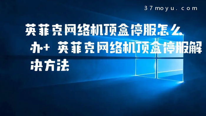 英菲克网络机顶盒停服怎