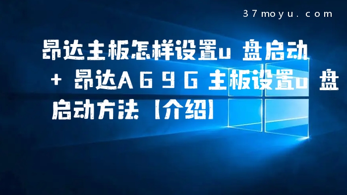 昂达主板怎样设置u盘启