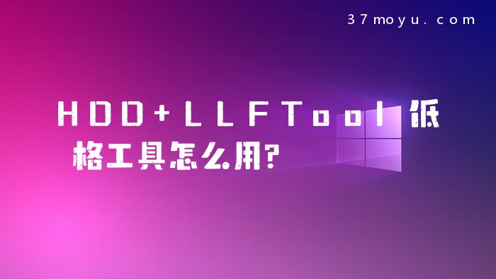 HDD LLFTool低格工具怎