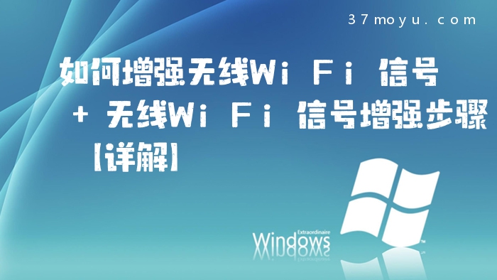 如何增强无线WiFi信号 