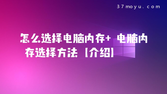 怎么选择电脑内存 电脑