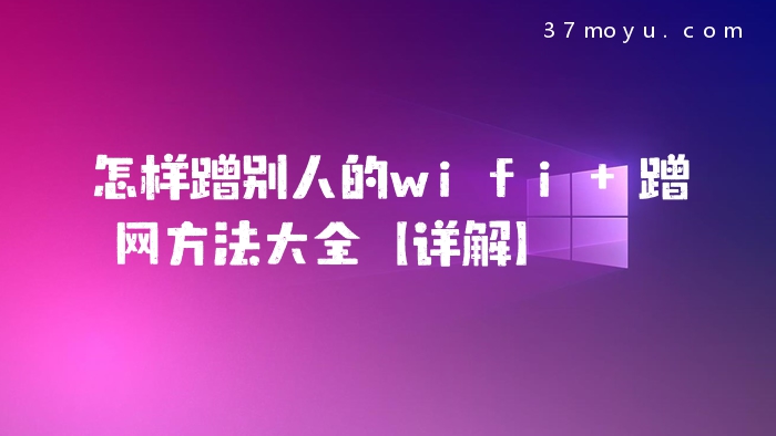 怎样蹭别人的wifi 蹭网方法大全【详解】