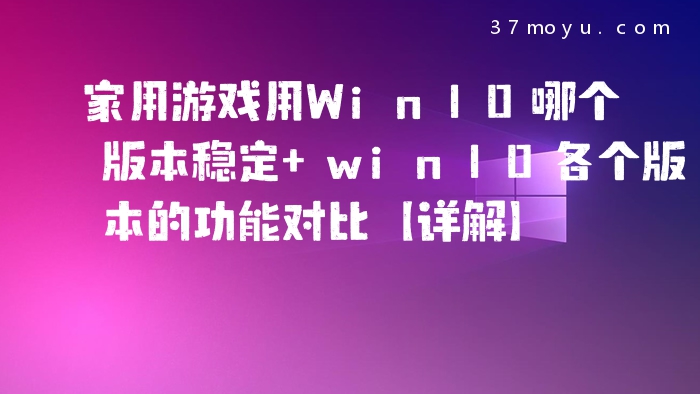 家用游戏用Win10哪个版
