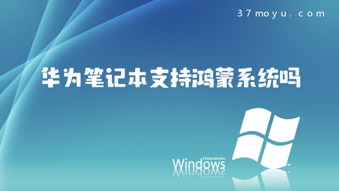华为笔记本支持鸿蒙系统