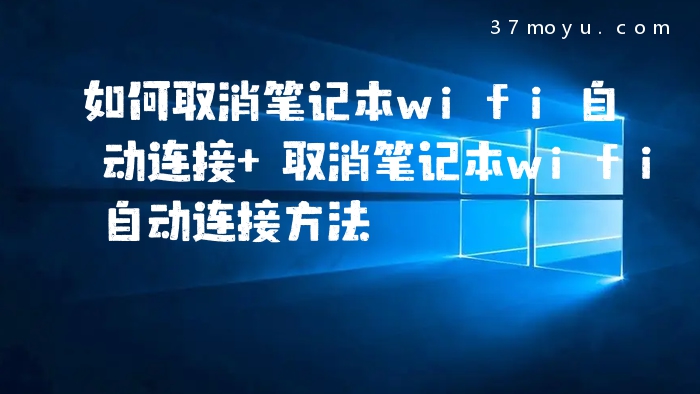 如何取消笔记本wifi自动