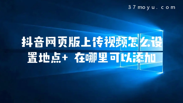 抖音网页版上传视频怎么