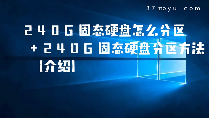 240G固态硬盘怎么分区 2