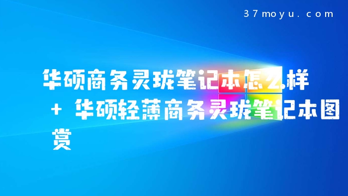 华硕商务灵珑笔记本怎么