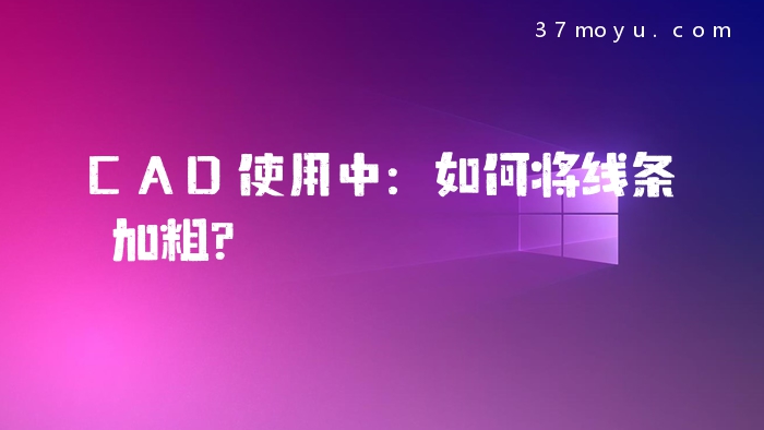 CAD使用中：如何将线条加