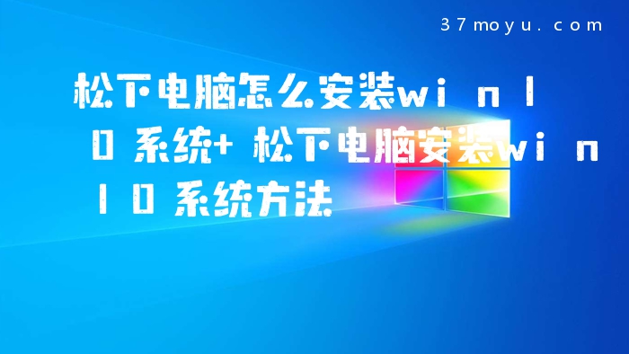 松下电脑怎么安装win10