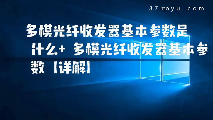 多模光纤收发器基本参数