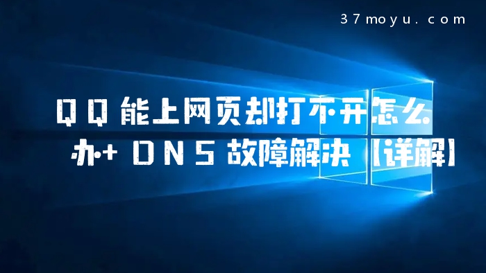 QQ能上网页却打不开怎么