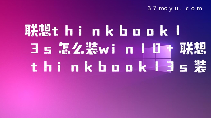 联想thinkbook13s怎么装