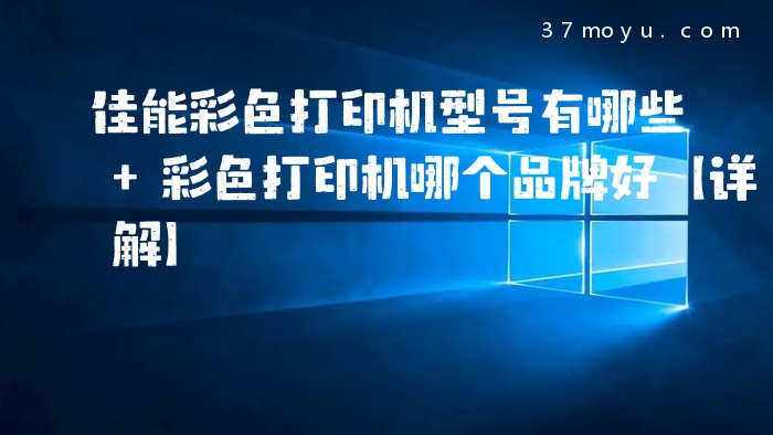 佳能彩色打印机型号有哪