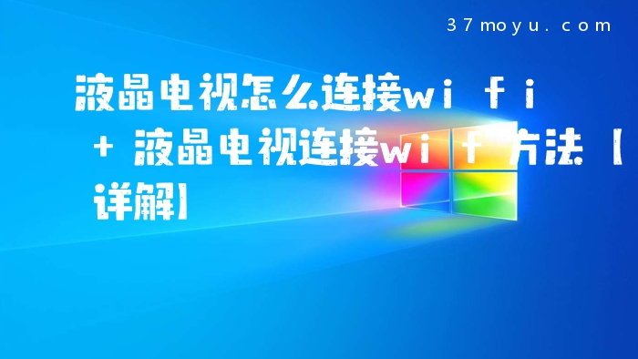 液晶电视怎么连接wifi 
