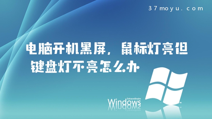 电脑开机黑屏，鼠标灯亮但