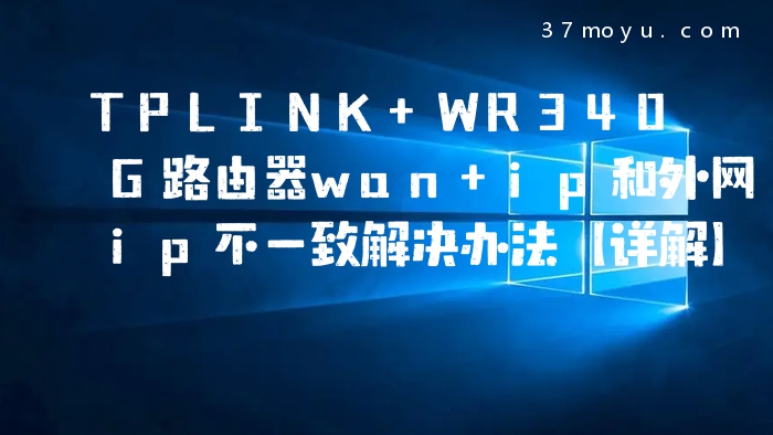 TPLINK WR340G路由器wan
