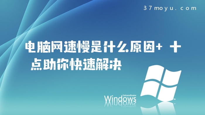 电脑网速慢是什么原因 