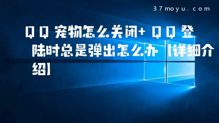 QQ宠物怎么关闭 QQ登陆