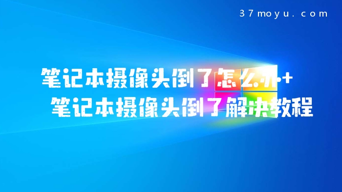 笔记本摄像头倒了怎么办