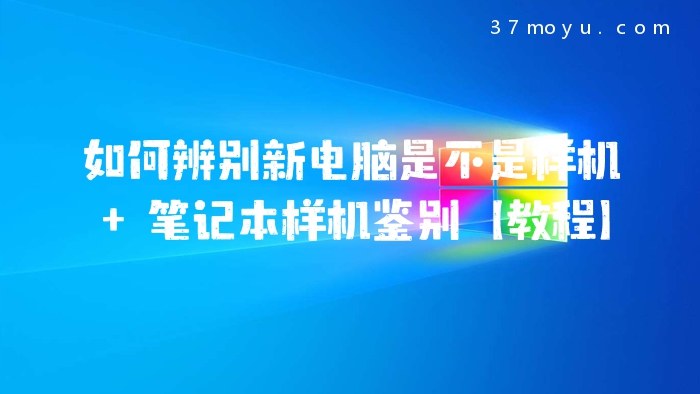 如何辨别新电脑是不是样