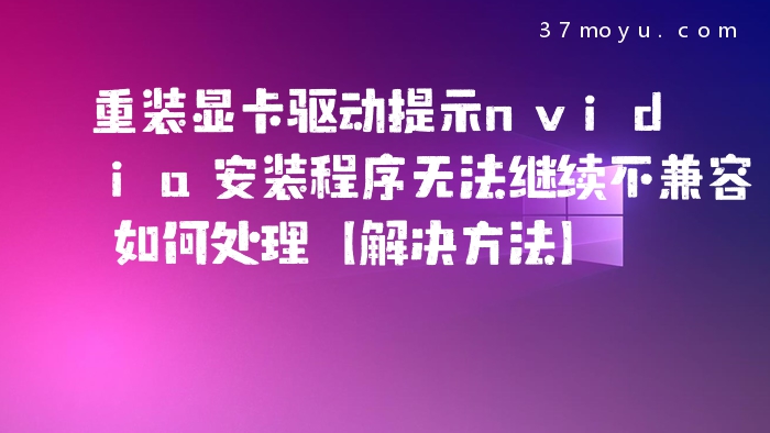 重装显卡驱动提示nvidia