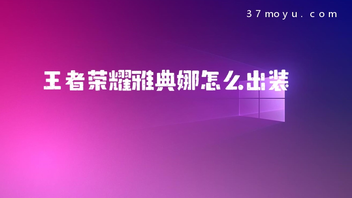 王者荣耀雅典娜怎么出装