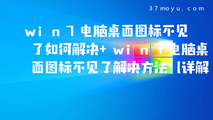 win7电脑桌面图标不见了