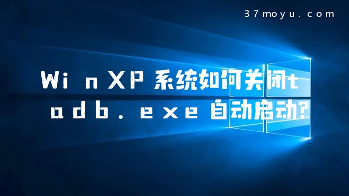 WinXP系统如何关闭tadb.