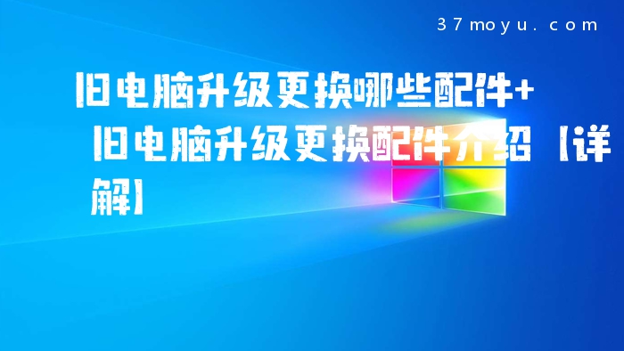 旧电脑升级更换哪些配件