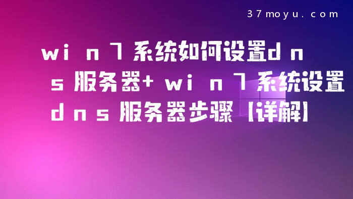 win7系统如何设置dns服