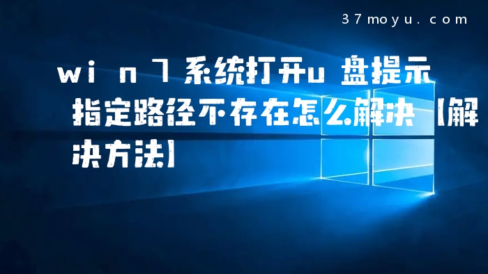 win7系统打开u盘提示指