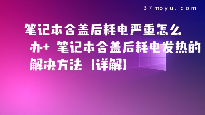 笔记本合盖后耗电严重怎