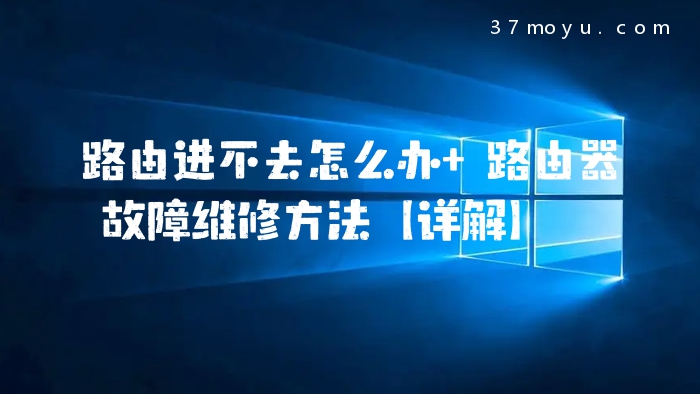路由进不去怎么办 路由