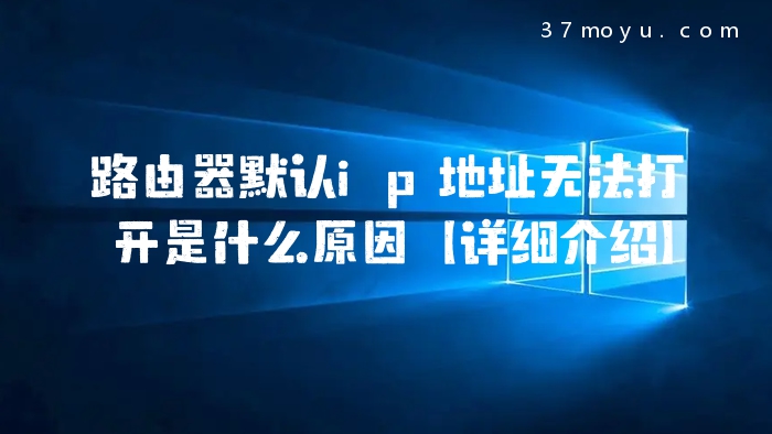 路由器默认ip地址无法打