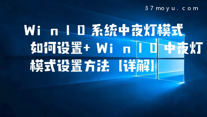 Win10系统中夜灯模式如