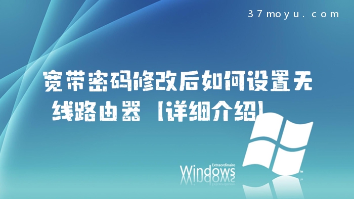 宽带密码修改后如何设置