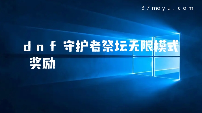 dnf守护者祭坛无限模式
