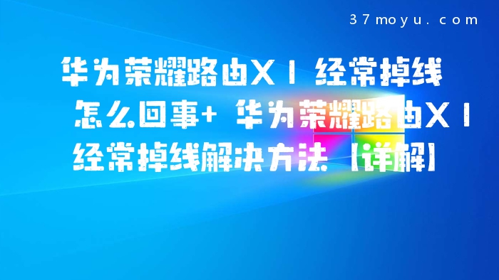 华为荣耀路由X1经常掉线