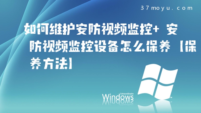 如何维护安防视频监控 