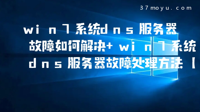 win7系统dns服务器故障